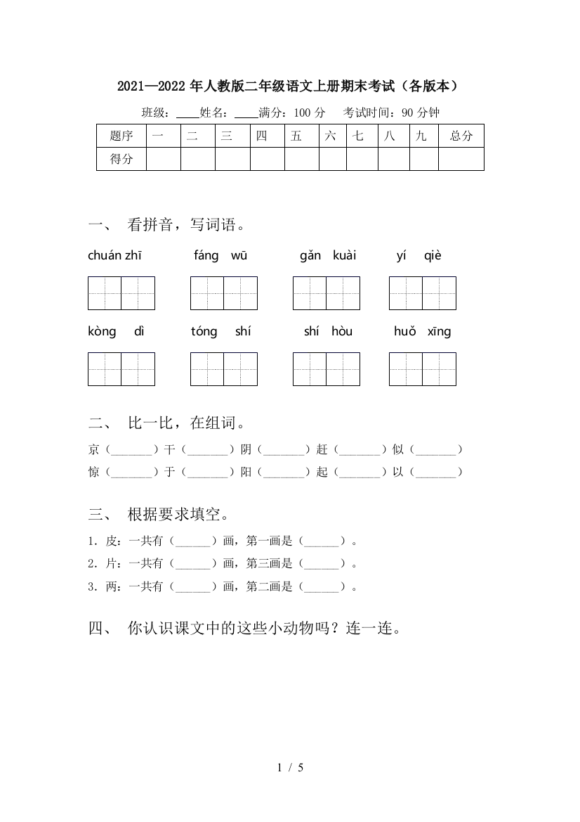 2021—2022年人教版二年级语文上册期末考试(各版本)