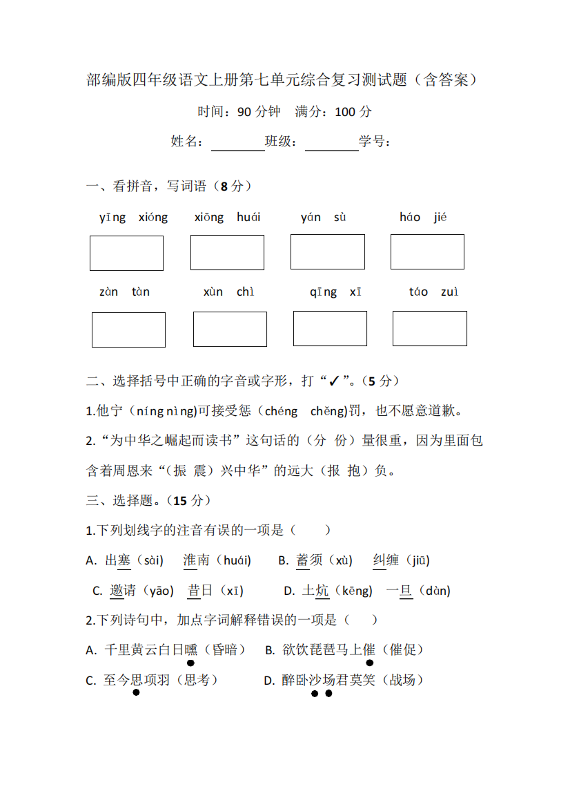 部编版四年级语文上册第七单元综合复习测试题(含答案)