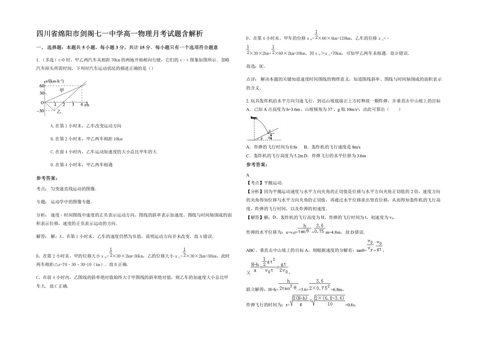 四川省绵阳市剑阁七一中学高一物理月考试题含解析