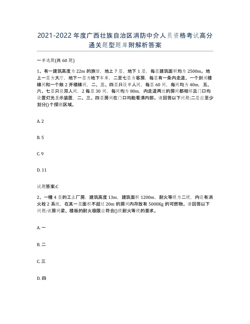 2021-2022年度广西壮族自治区消防中介人员资格考试高分通关题型题库附解析答案