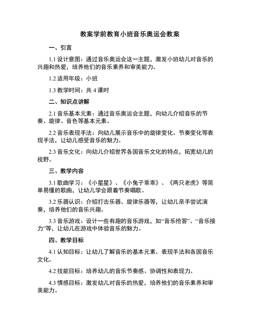 （学前教育）小班音乐奥运会教案