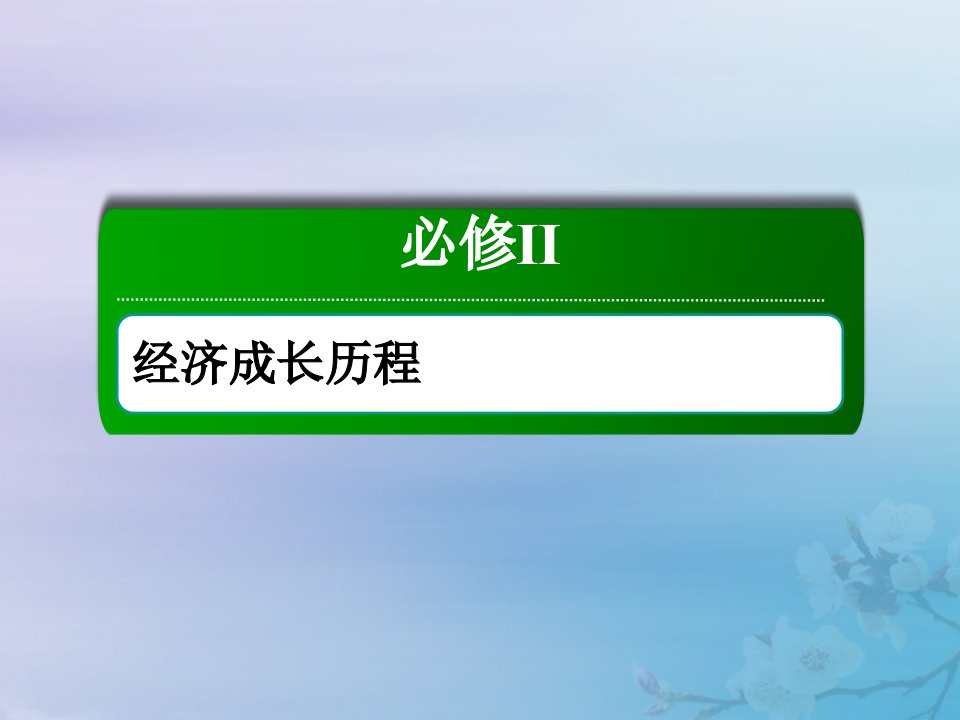 2021高考历史大一轮复习