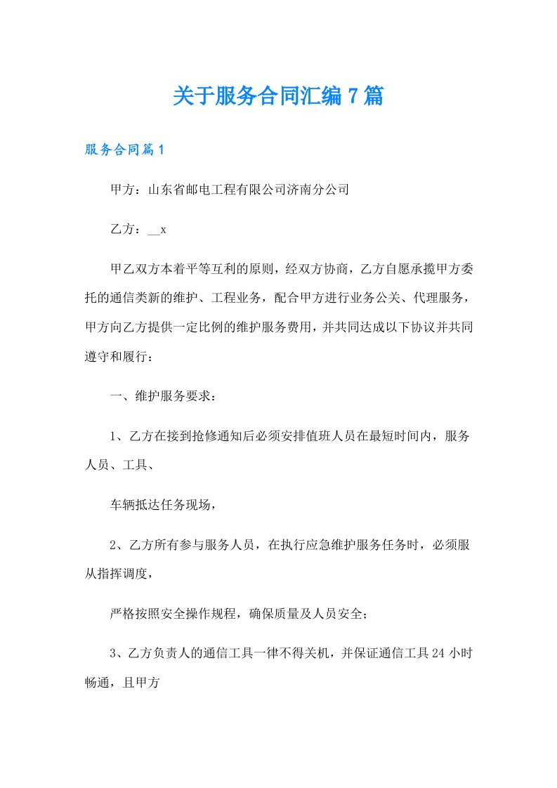 关于服务合同汇编7篇