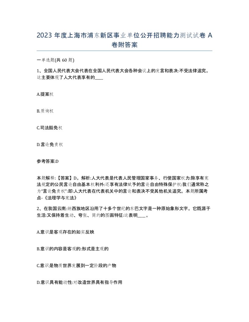 2023年度上海市浦东新区事业单位公开招聘能力测试试卷A卷附答案