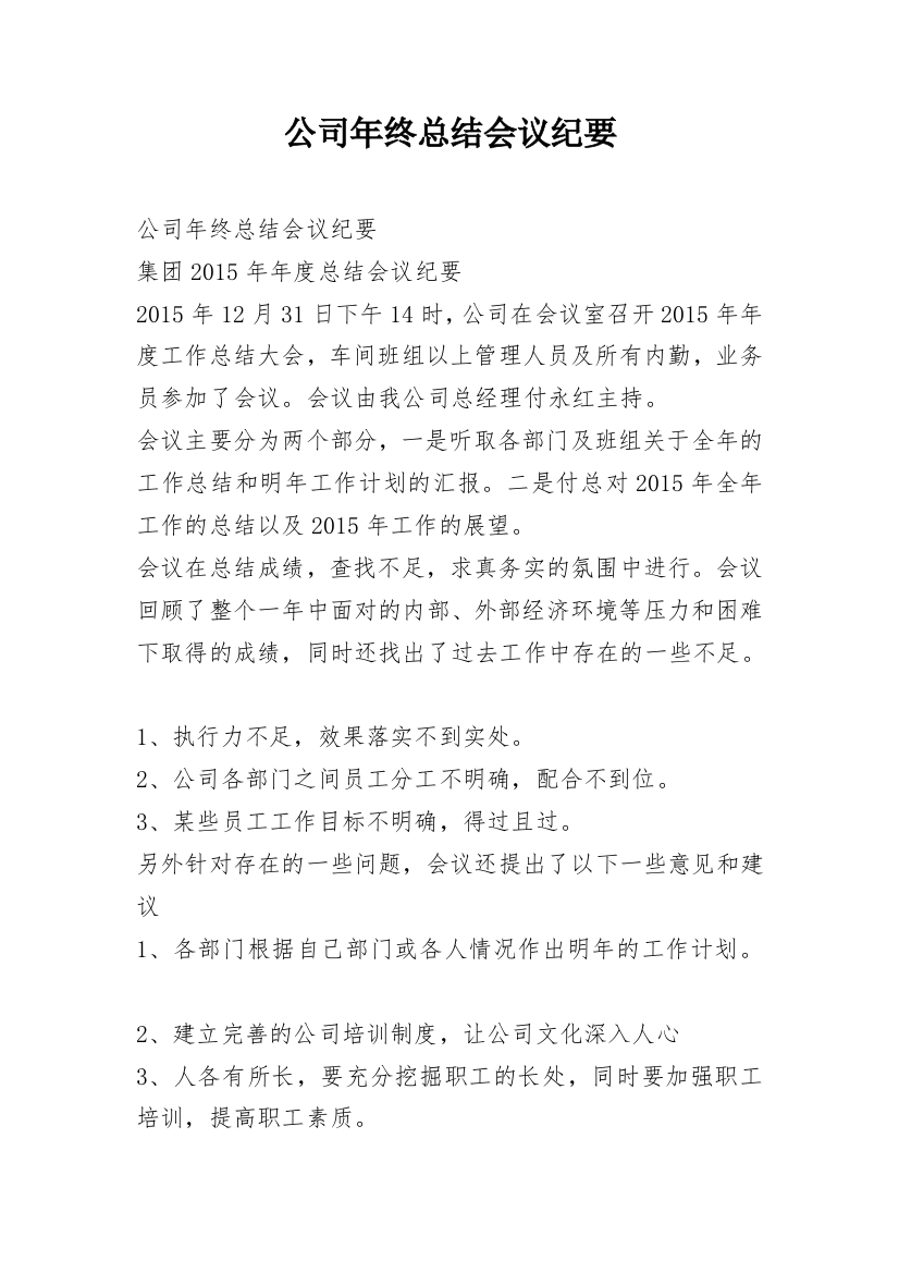 公司年终总结会议纪要