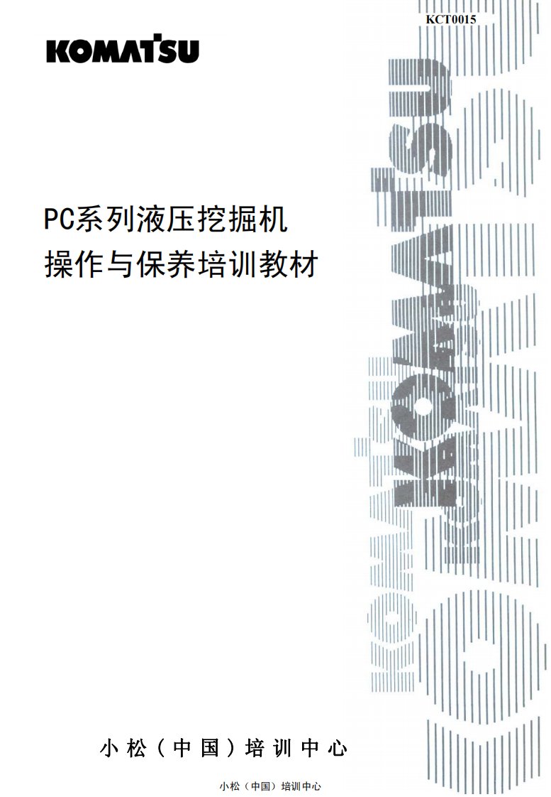 小松挖掘机资料：PC200-7操作保养培训教材