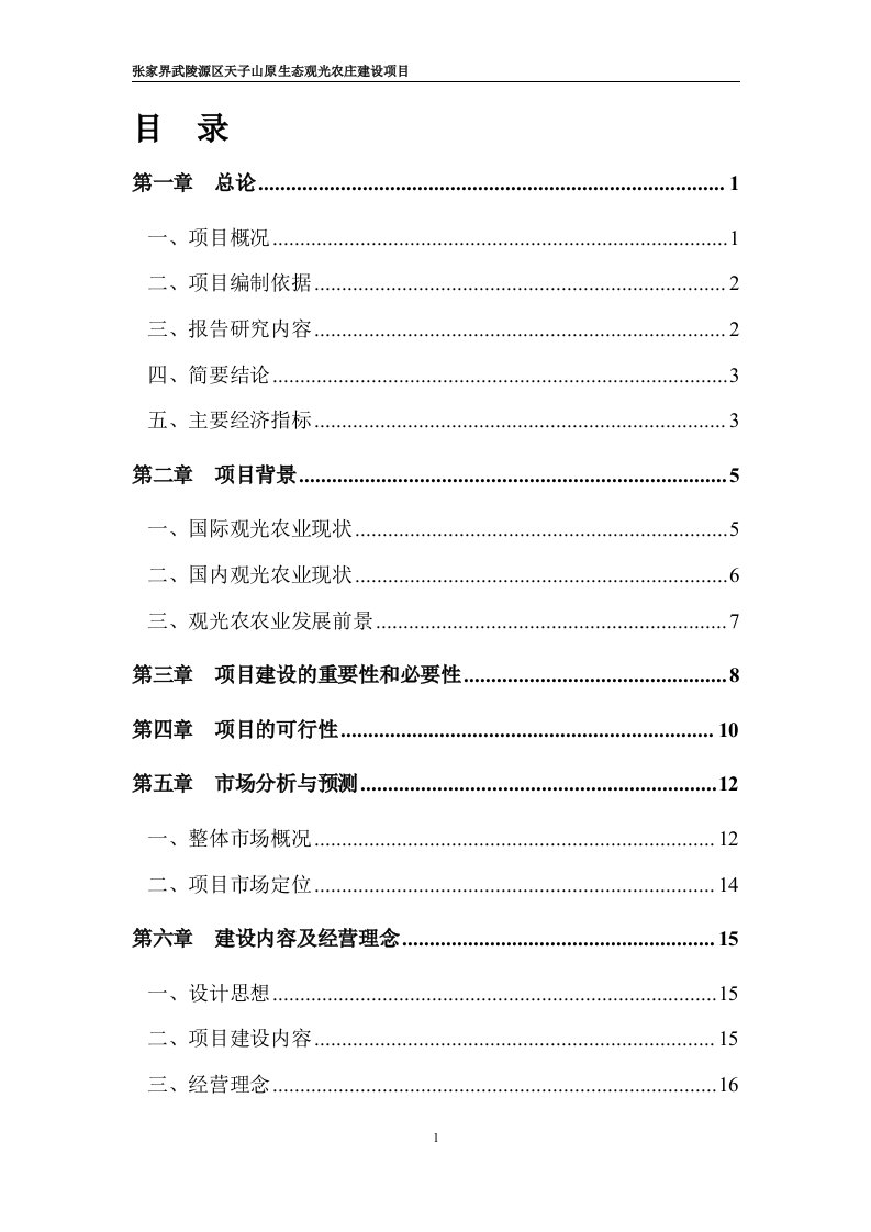 【可行性报告】张家界武陵源区天子山原生态观光农庄建设项目可行性研究报告