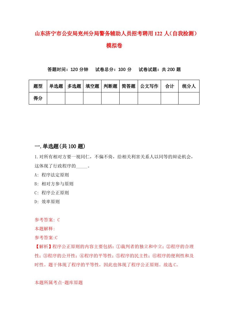 山东济宁市公安局兖州分局警务辅助人员招考聘用122人自我检测模拟卷3