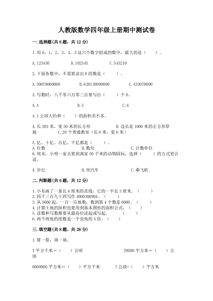 人教版数学四年级上册期中测试卷及完整答案【名师系列】