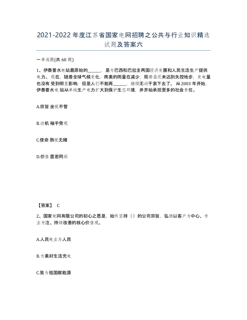 2021-2022年度江苏省国家电网招聘之公共与行业知识试题及答案六