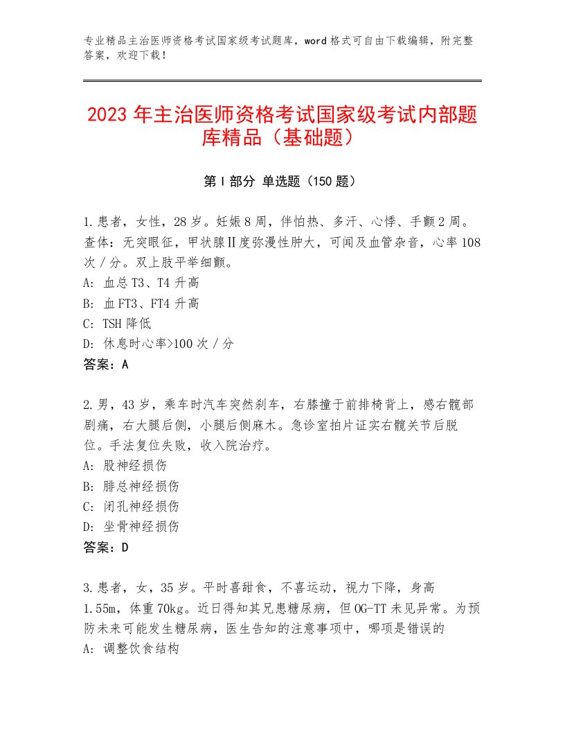 2023年最新主治医师资格考试国家级考试内部题库附答案（达标题）