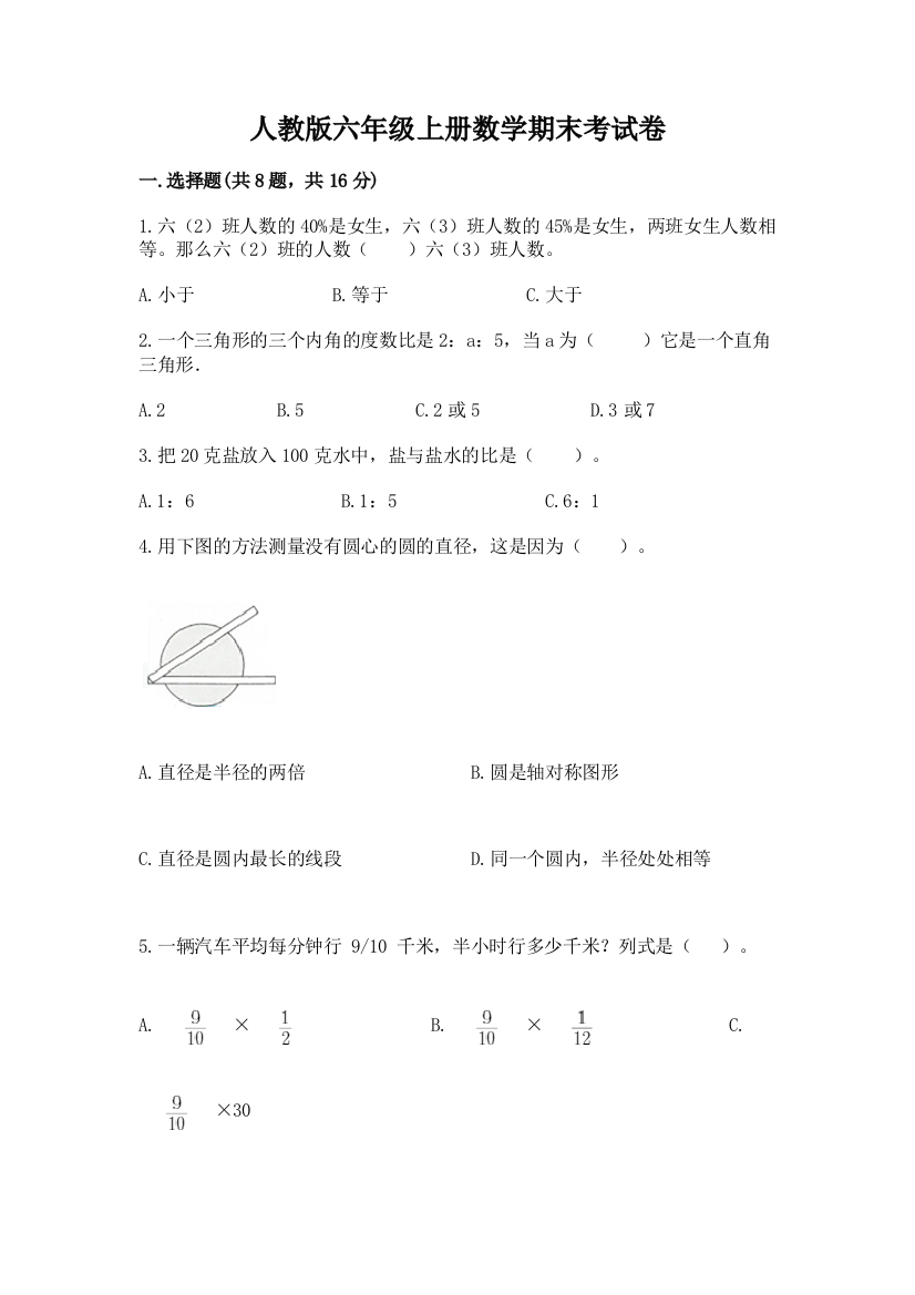 人教版六年级上册数学期末考试卷（名校卷）word版