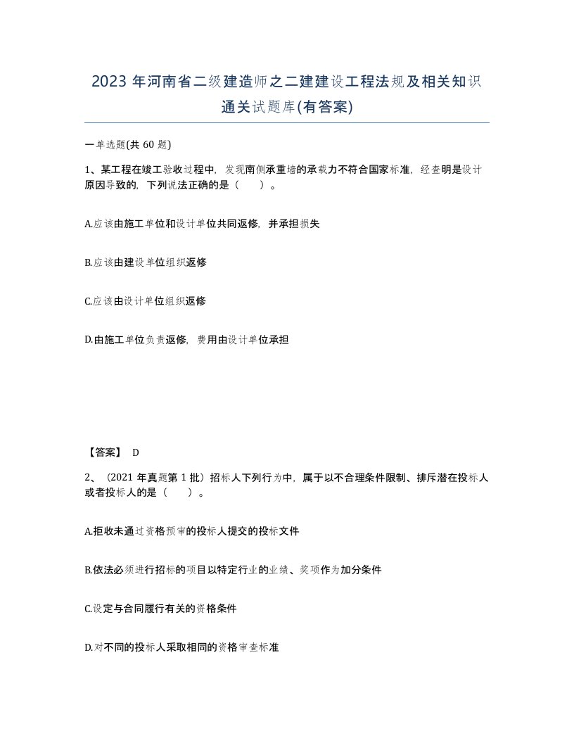 2023年河南省二级建造师之二建建设工程法规及相关知识通关试题库有答案