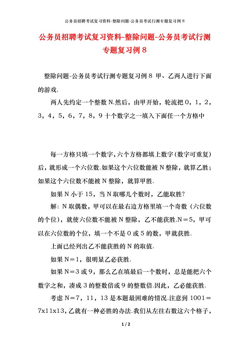 公务员招聘考试复习资料-整除问题-公务员考试行测专题复习例8