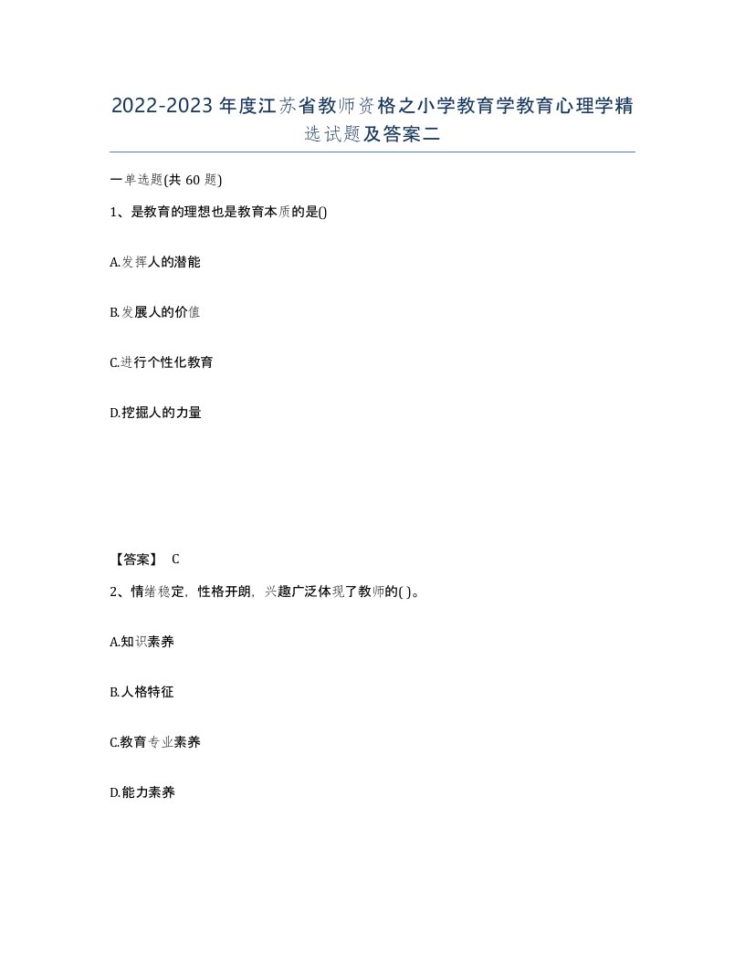 2022-2023年度江苏省教师资格之小学教育学教育心理学试题及答案二