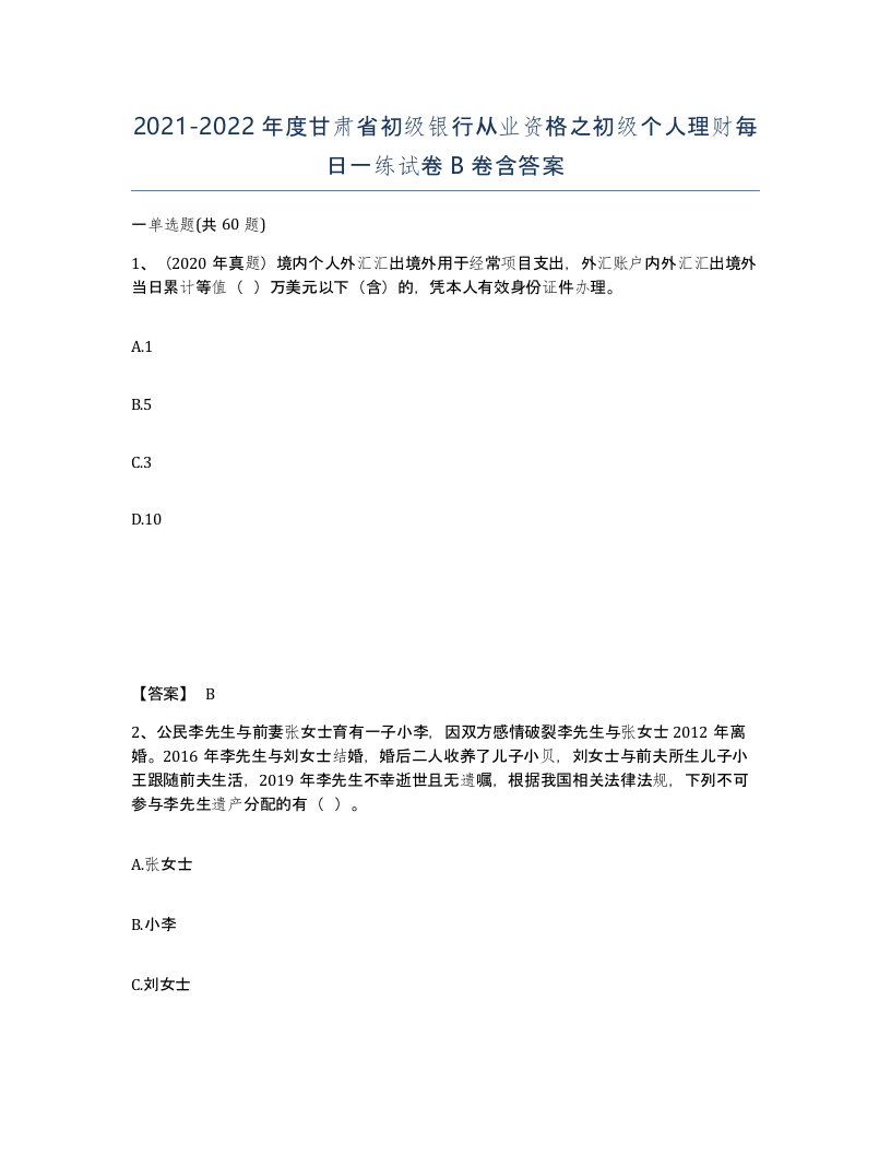 2021-2022年度甘肃省初级银行从业资格之初级个人理财每日一练试卷B卷含答案