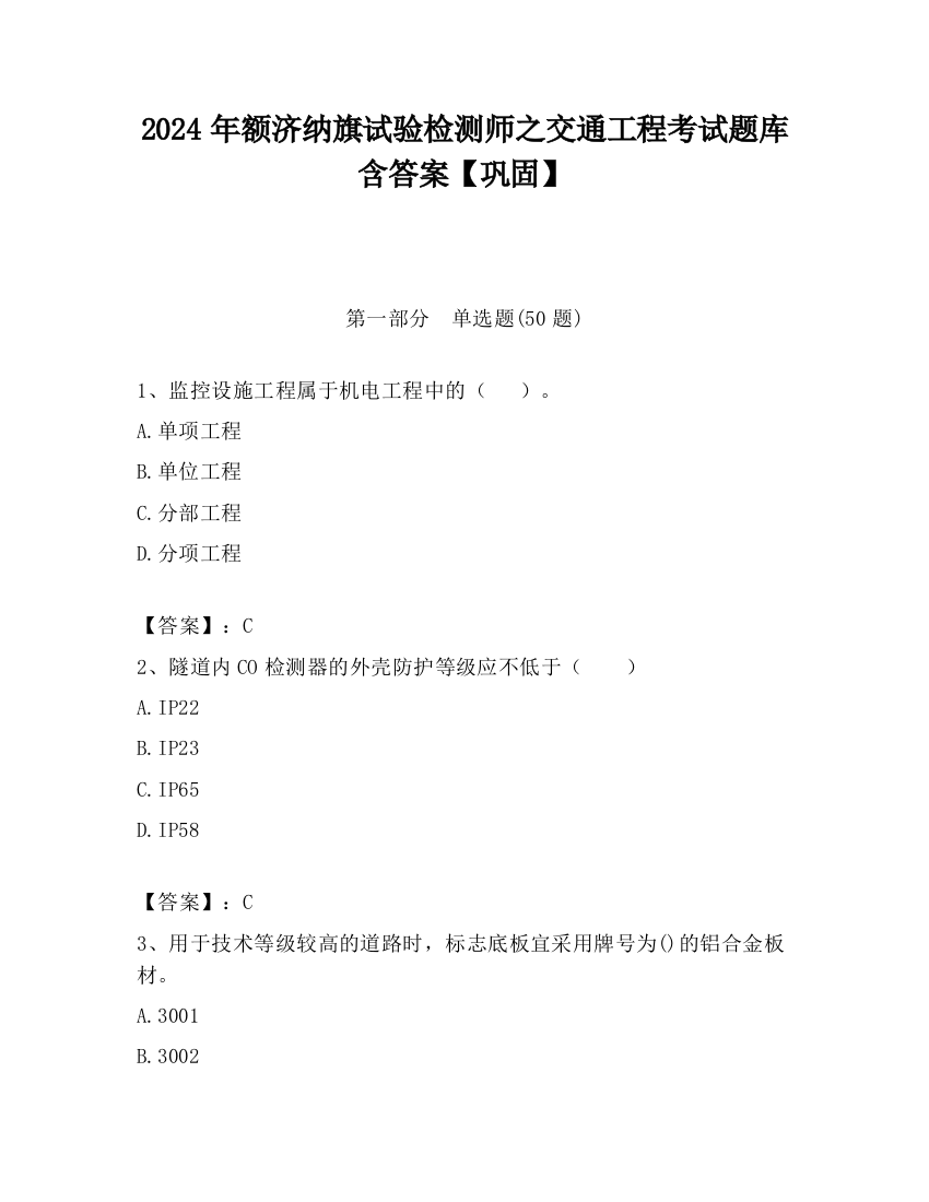 2024年额济纳旗试验检测师之交通工程考试题库含答案【巩固】