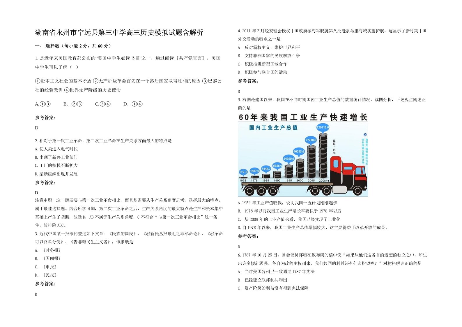 湖南省永州市宁远县第三中学高三历史模拟试题含解析