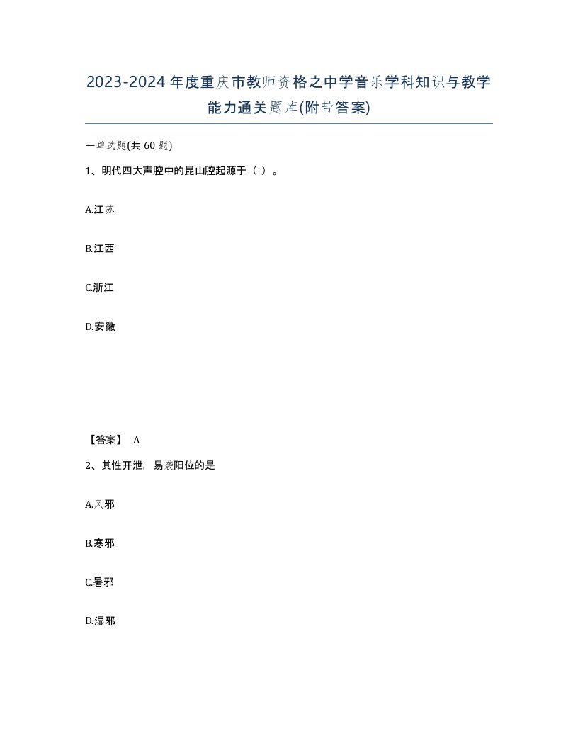 2023-2024年度重庆市教师资格之中学音乐学科知识与教学能力通关题库附带答案