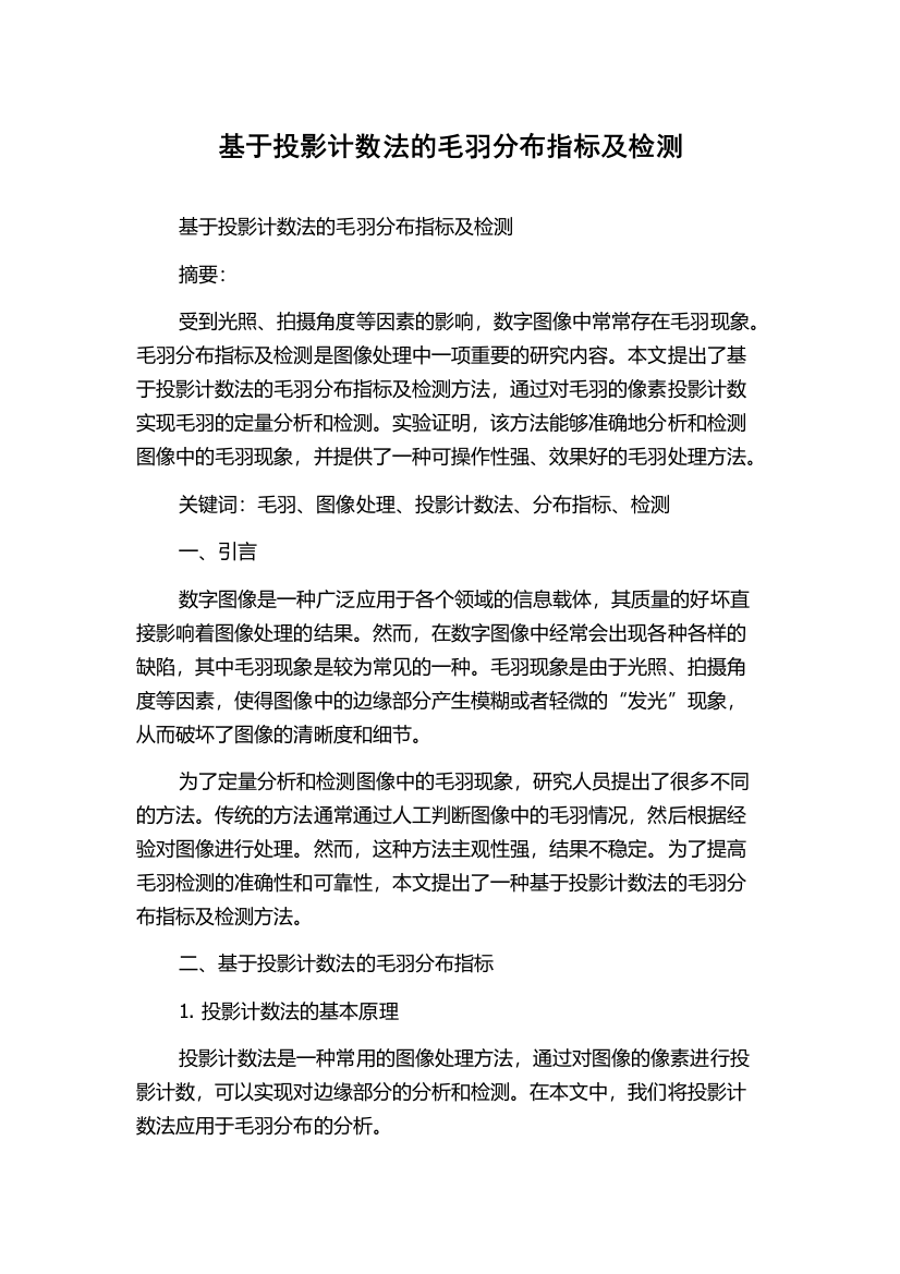 基于投影计数法的毛羽分布指标及检测