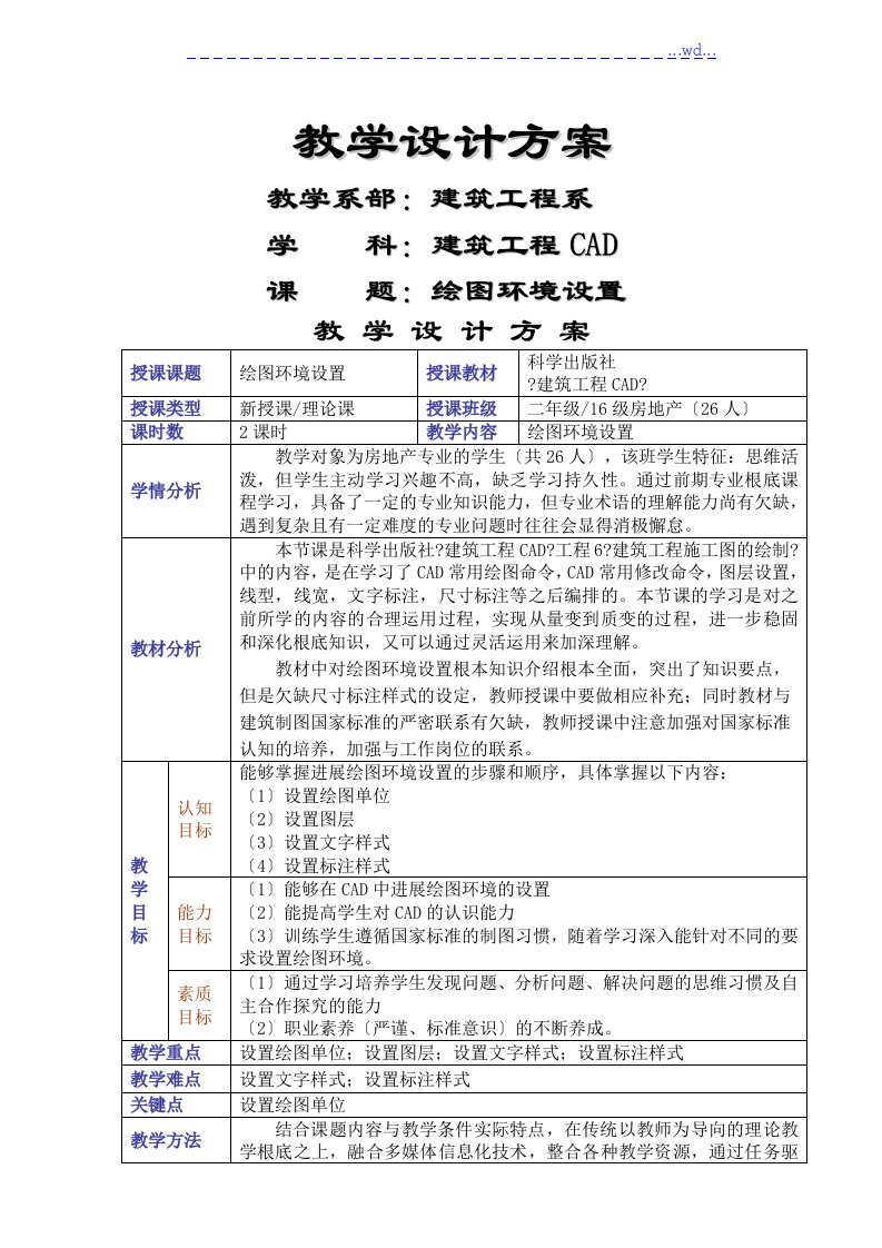 建筑cad教学设计方案及对策