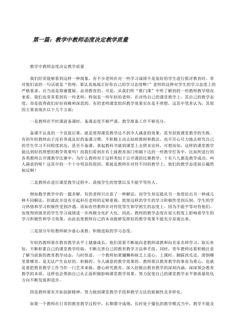 教学中教师态度决定教学质量（精选五篇）[修改版]