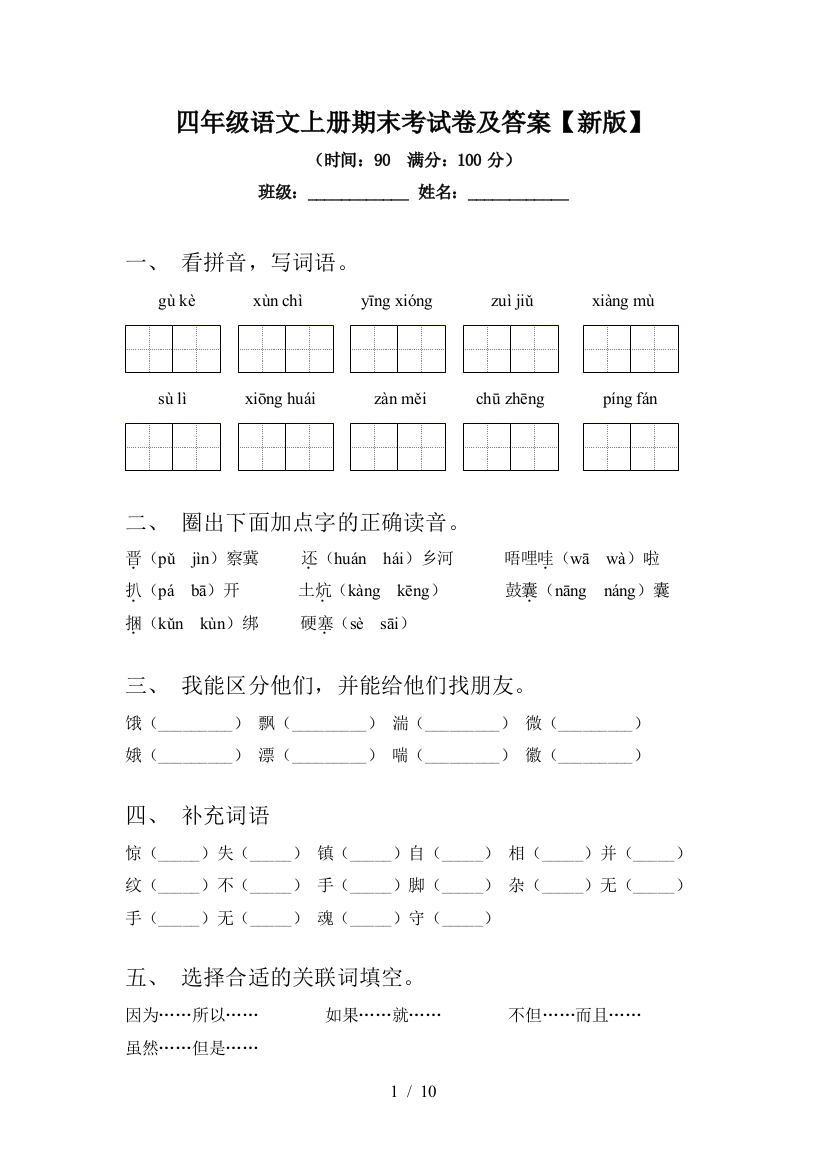 四年级语文上册期末考试卷及答案【新版】