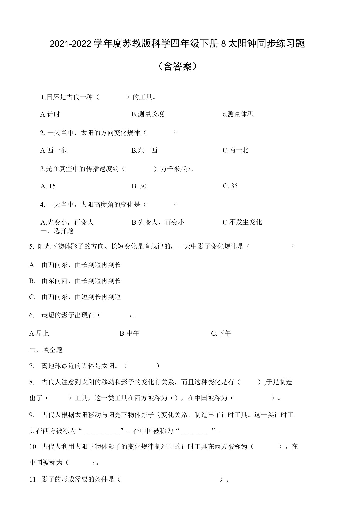 2021-2022学年度苏教版科学四年级下册8太阳钟同步练习题（含答案）