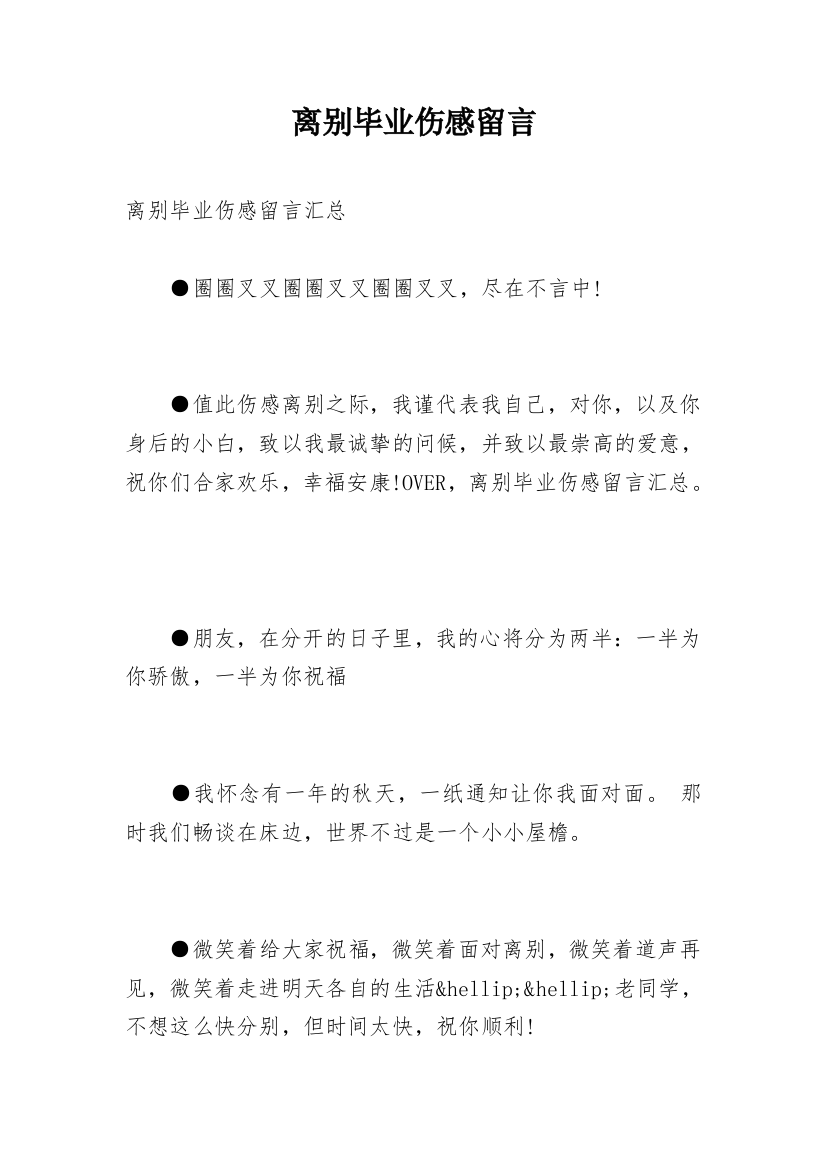 离别毕业伤感留言