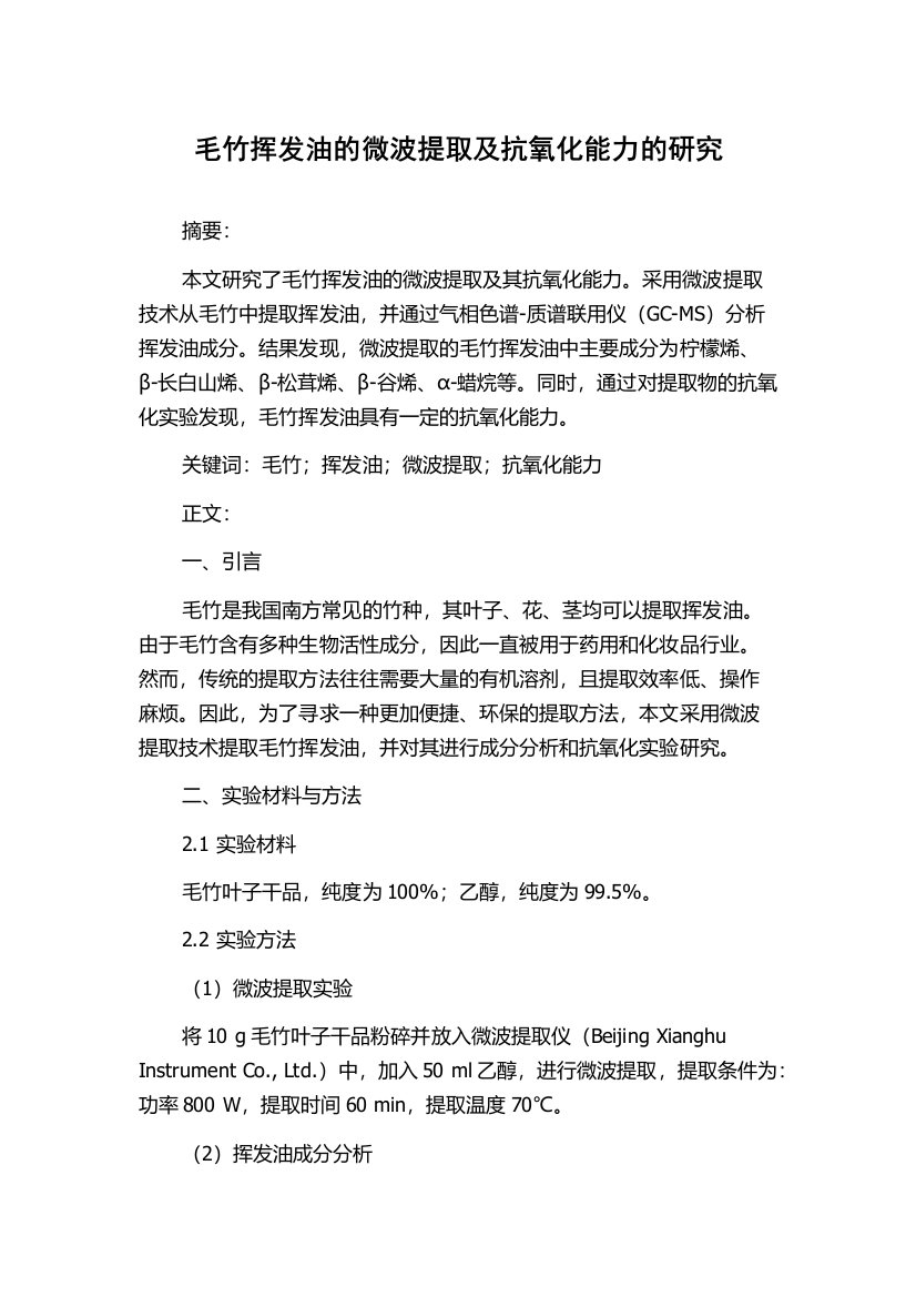 毛竹挥发油的微波提取及抗氧化能力的研究