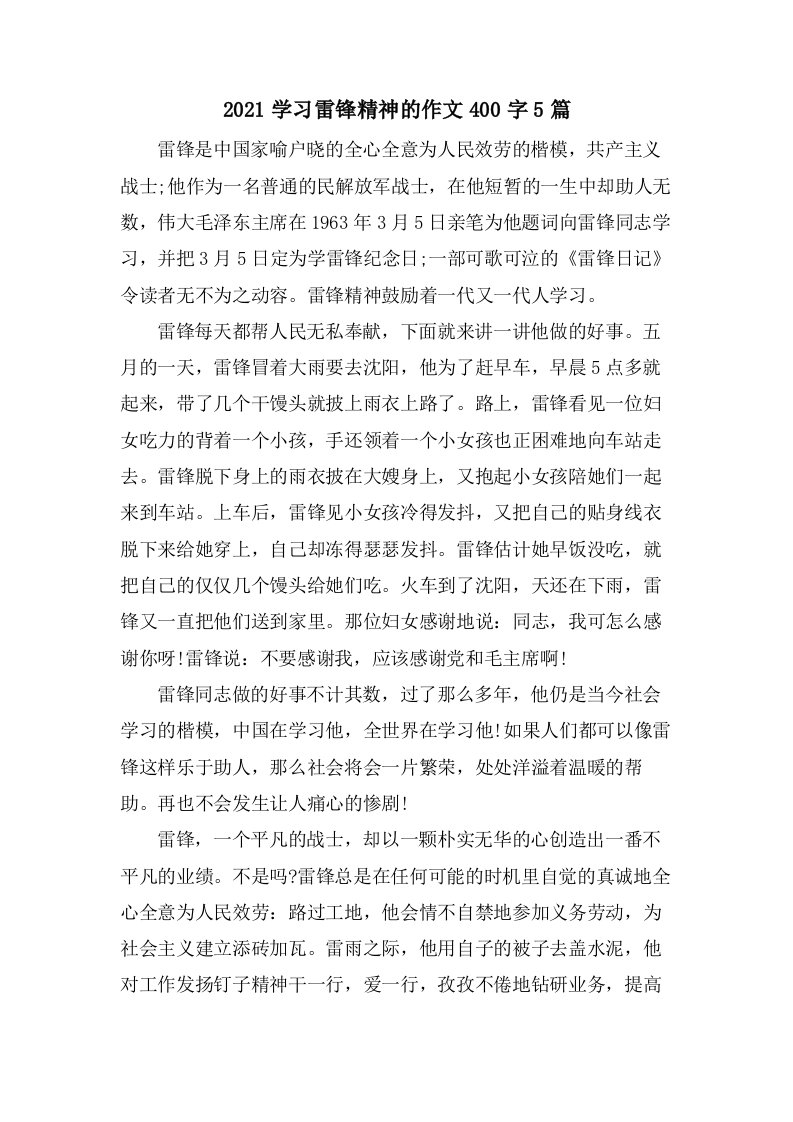 学习雷锋精神的作文400字5篇2