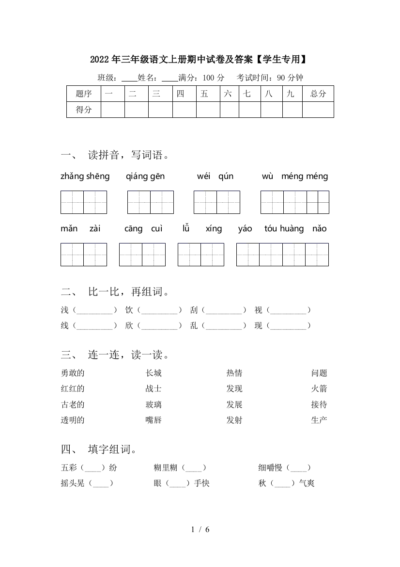 2022年三年级语文上册期中试卷及答案【学生专用】