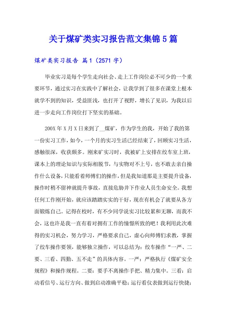 关于煤矿类实习报告范文集锦5篇