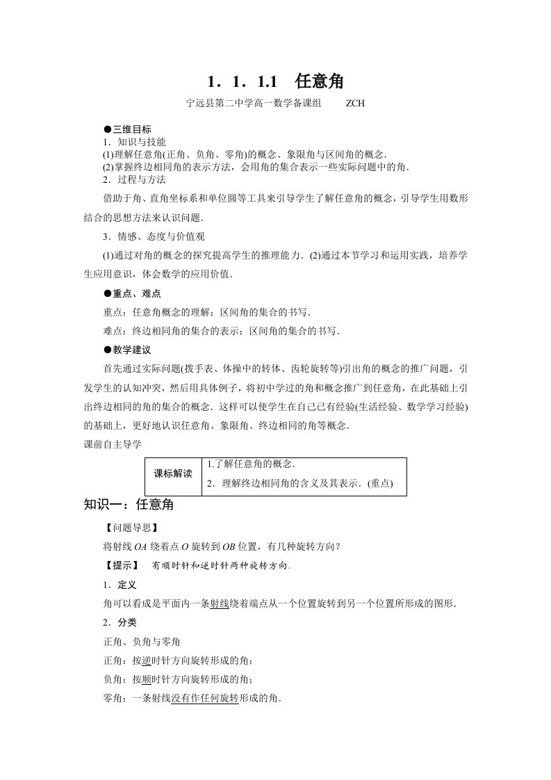 高中数学必修四教学设计作业1.1.1任意角