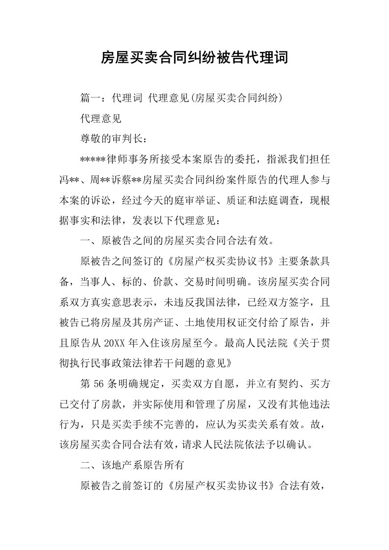 房屋买卖合同纠纷被告代理词