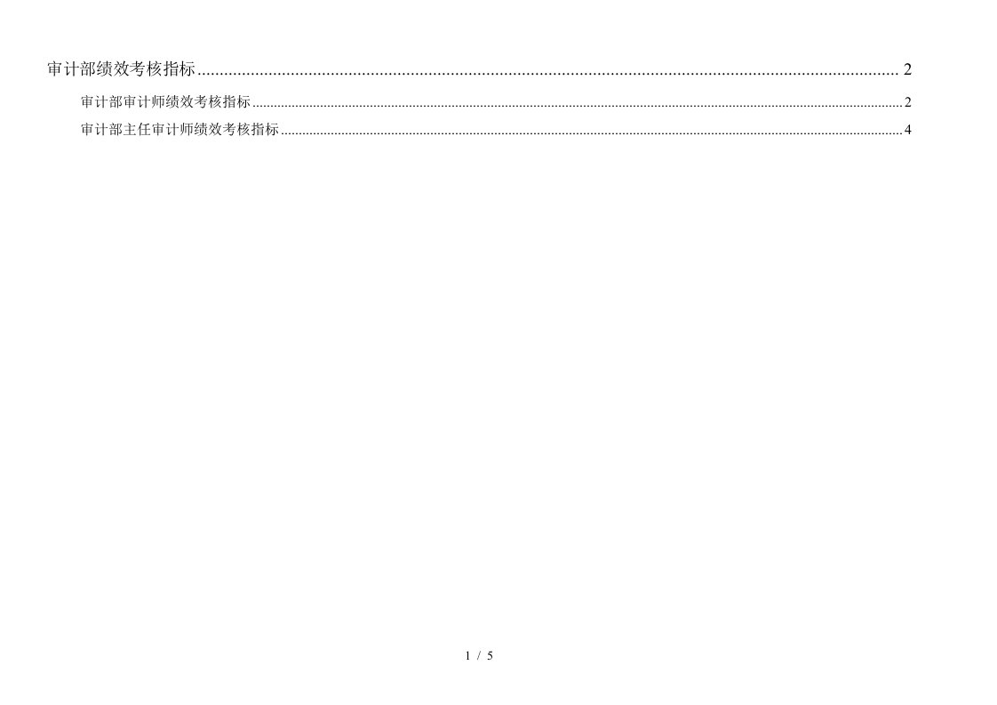 通威集团审计部绩效考核指标体系表