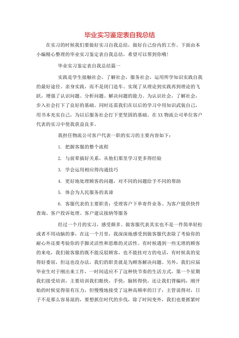 毕业实习鉴定表自我总结