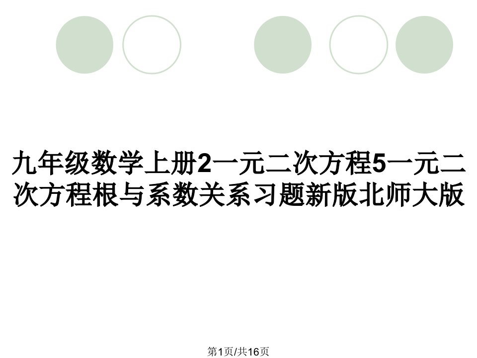 九年级数学上册2一元二次方程5一元二次方程根与系数关系习题新版北师大版