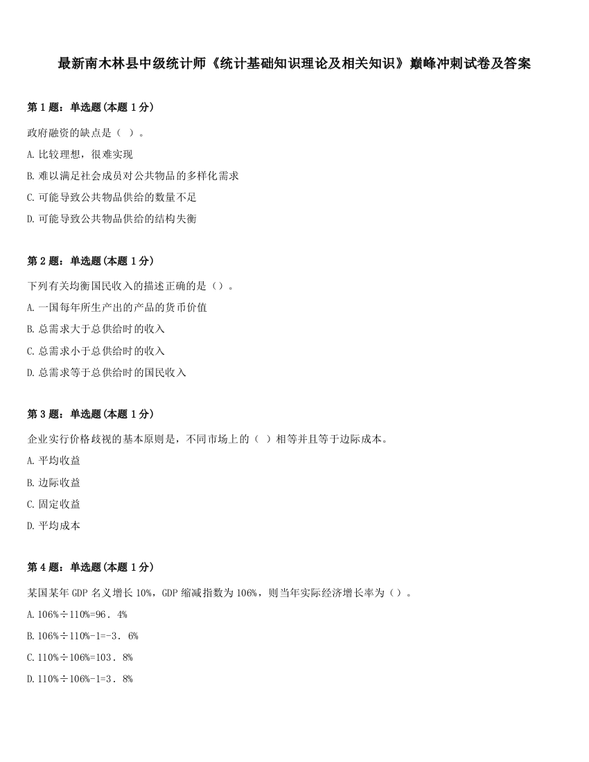 最新南木林县中级统计师《统计基础知识理论及相关知识》巅峰冲刺试卷及答案