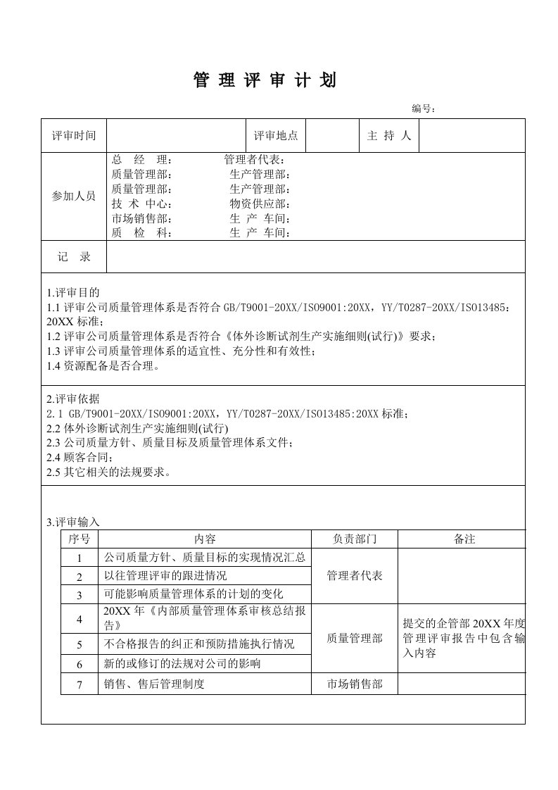 医疗器械or体外诊断管理评审计划01