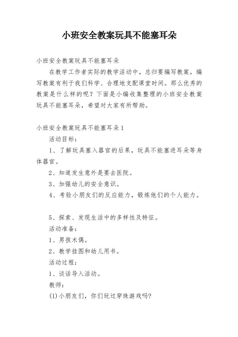 小班安全教案玩具不能塞耳朵