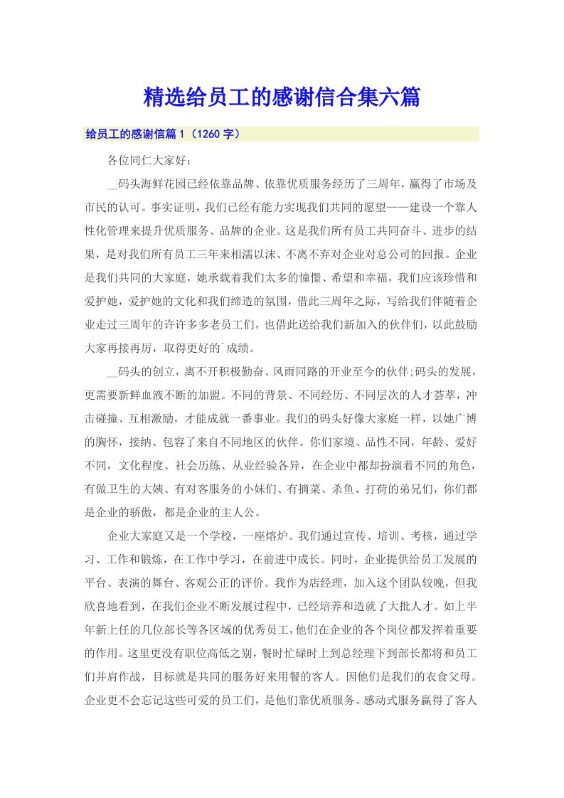 精选给员工的感谢信合集六篇