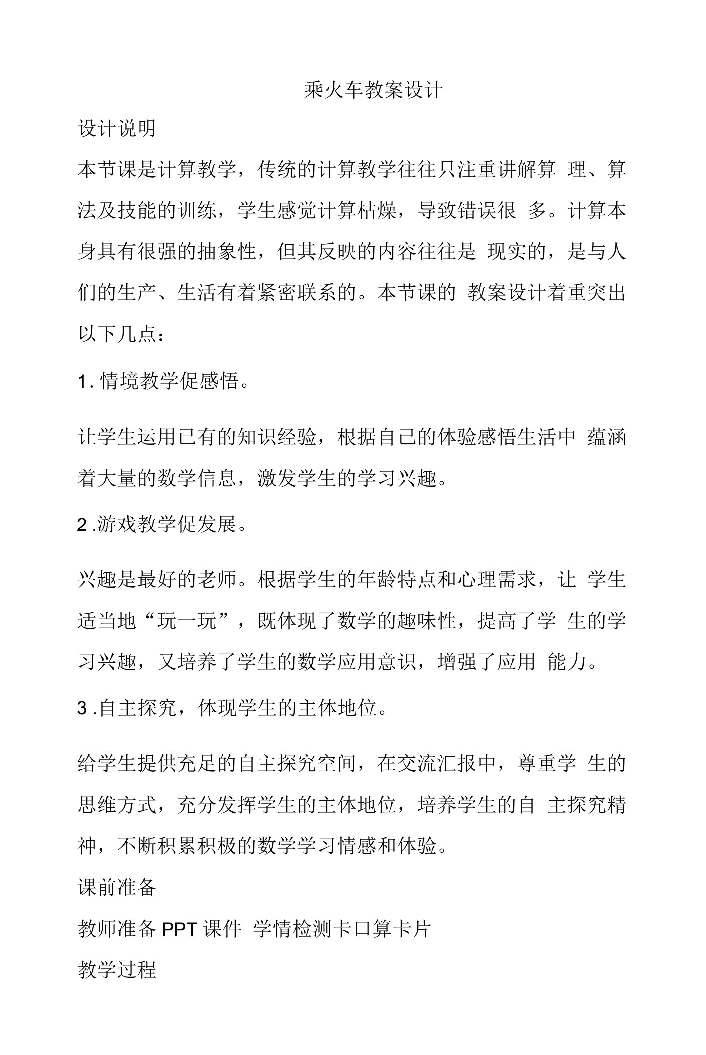 乘火车教案设计-【通用，经典教学资料】