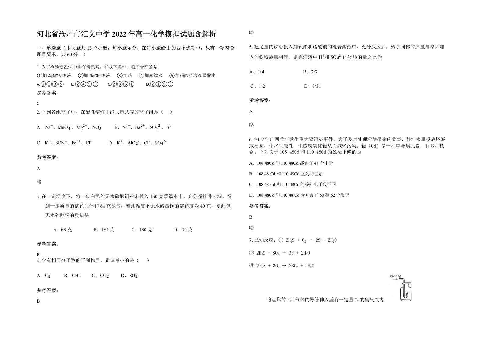 河北省沧州市汇文中学2022年高一化学模拟试题含解析