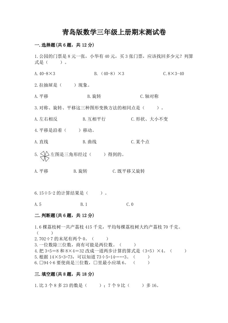 青岛版数学三年级上册期末测试卷及答案【历年真题】