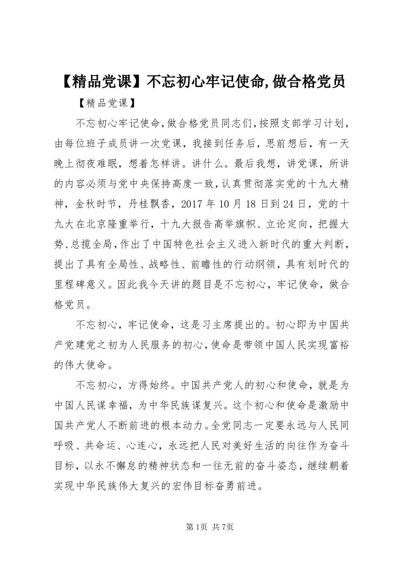 【精品党课】不忘初心牢记使命,做合格党员