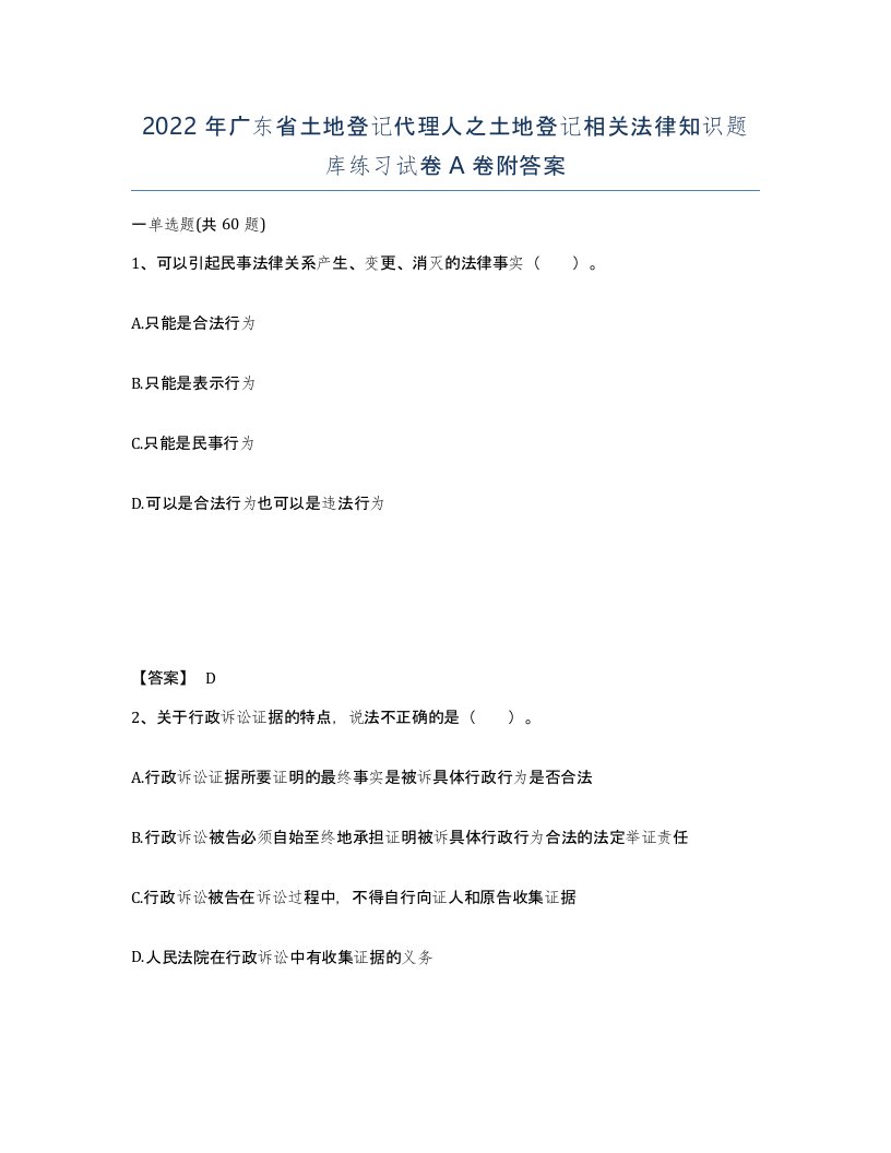 2022年广东省土地登记代理人之土地登记相关法律知识题库练习试卷A卷附答案