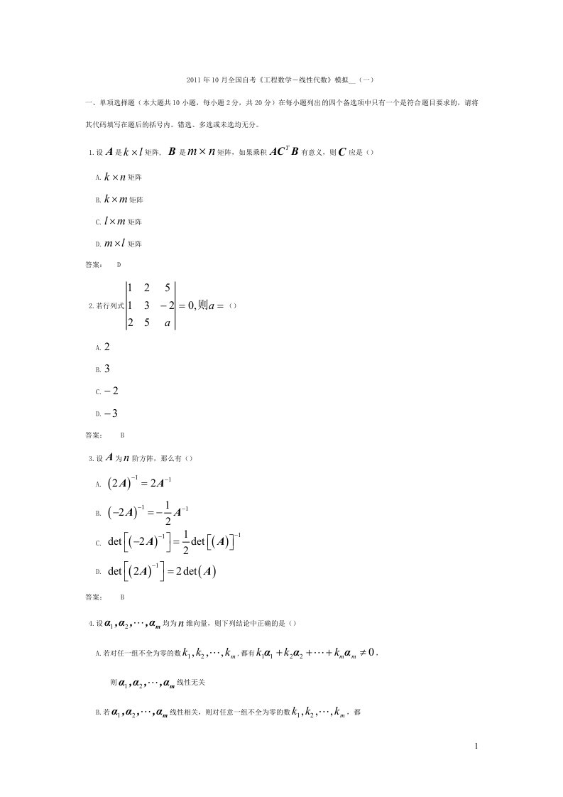 全国高等教育自学考试工程数学(线性代数)1月