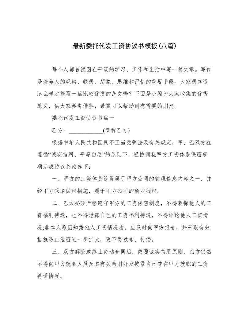 最新委托代发工资协议书模板(八篇)