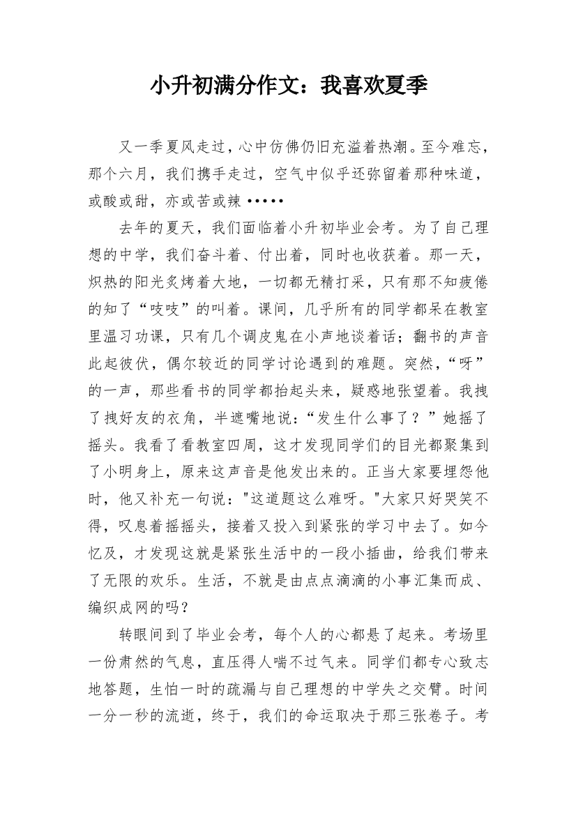 小升初满分作文：我喜欢夏季